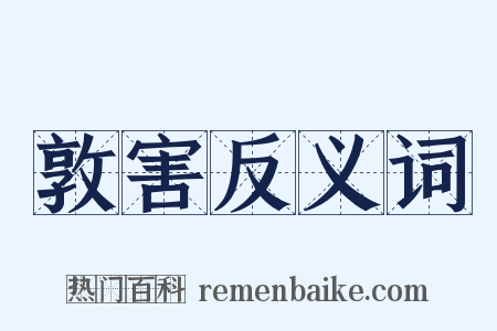 敦害反义词是什么意思的图片